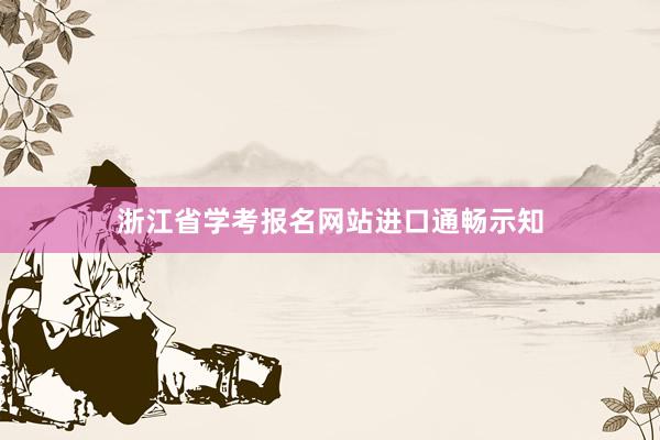 浙江省学考报名网站进口通畅示知